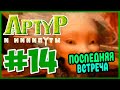 Прохождение Артур и Минипуты. ПУТЬ К НЕКРОПОЛИСУ. ЧАСТЬ 3. #14