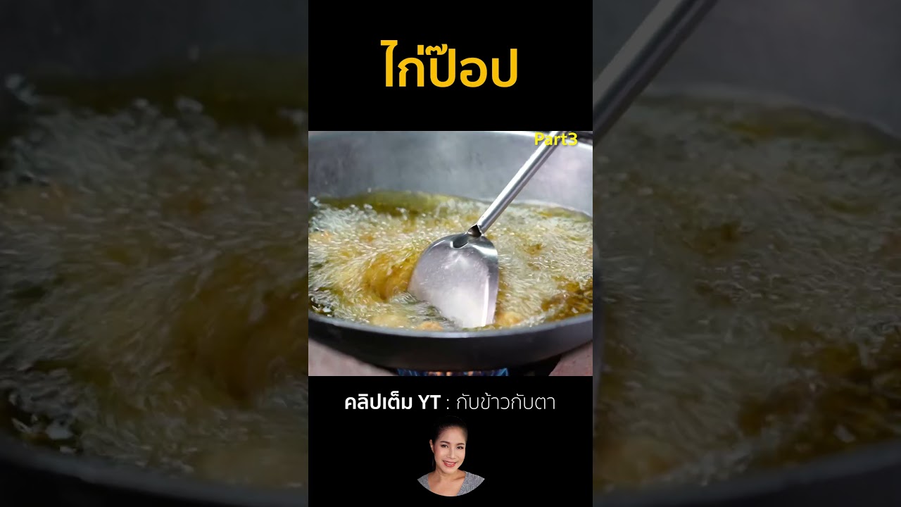 ไก่ป๊อป Part3 #cooking #thaifood #food #recipe #กับข้าวกับตา