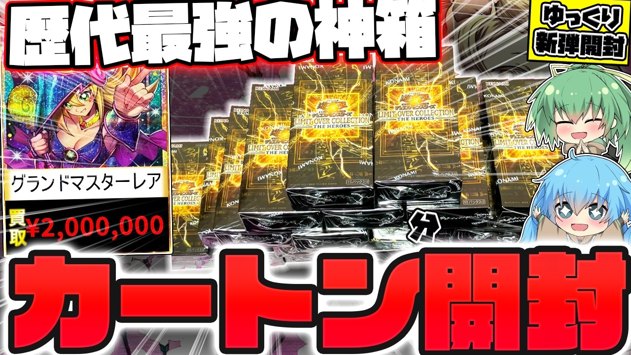 【新弾】世界100枚限定…！！1枚100万円以上するグランドマスターレアを狙ってリミットオーバーコレクションを1カートン分開封した結果ッ…！！？【遊戯王】【ゆっくり実況】