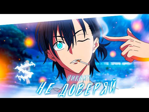 Аниме клип - Никому не доверяй (AMV) 😈 (♫) ᴴᴰ