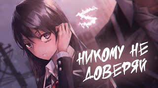 Аниме клип - Никому не доверяй (AMV) 😈 (♫) ᴴᴰ