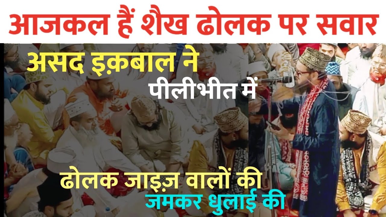 असद इक़बाल ने ढोलक वालों की बैंड बजा दी | Urse hashmati wa mushahidi 2024 pilibhit