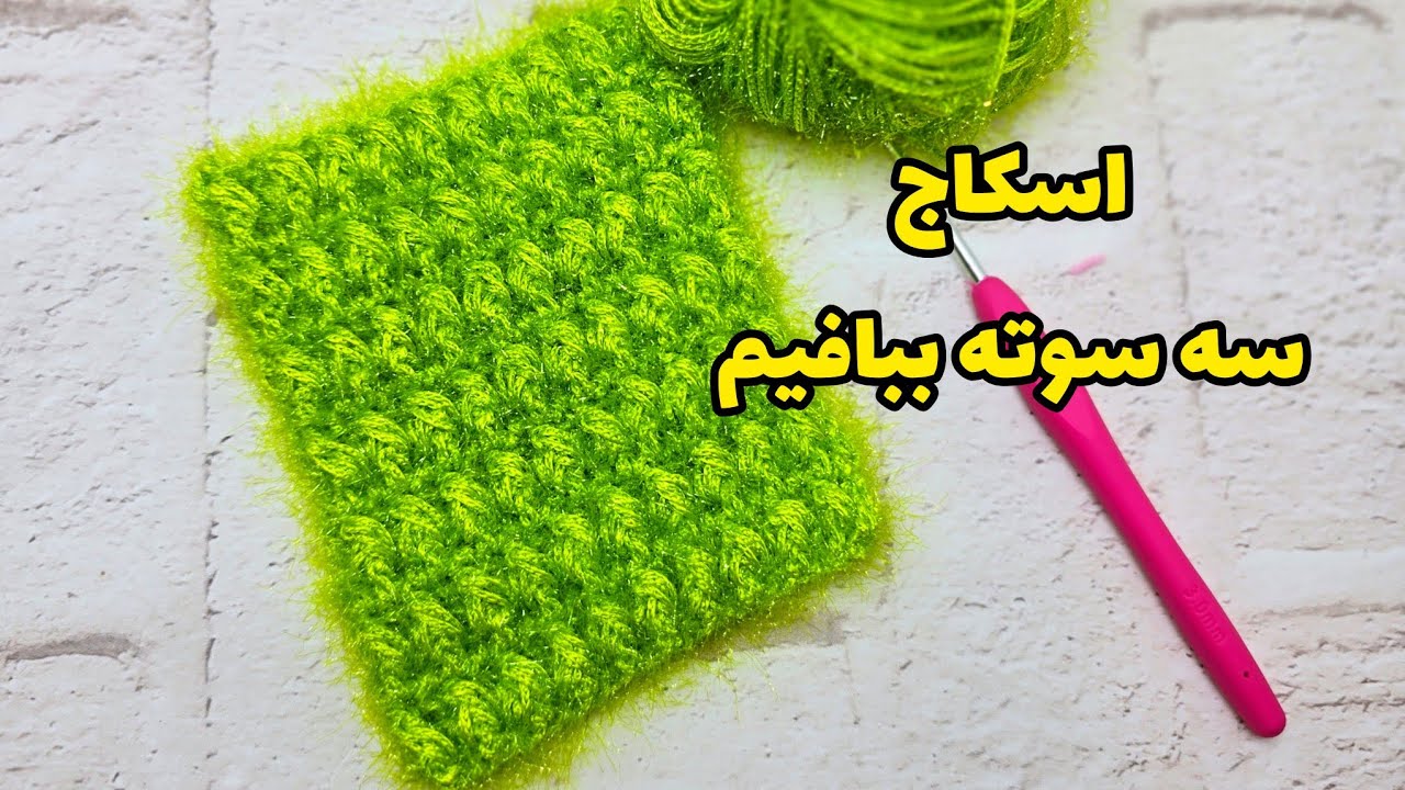 آموزش بافت اسکاج