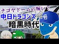 暗黒時代脱却のカギは？中日ドラゴンズ暗黒時代　【ゆっくり解説】