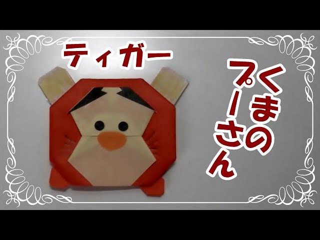 折り紙origamiツムツム折り方 簡単ティガ くまのプーさん How To Fold Tigger Youtube