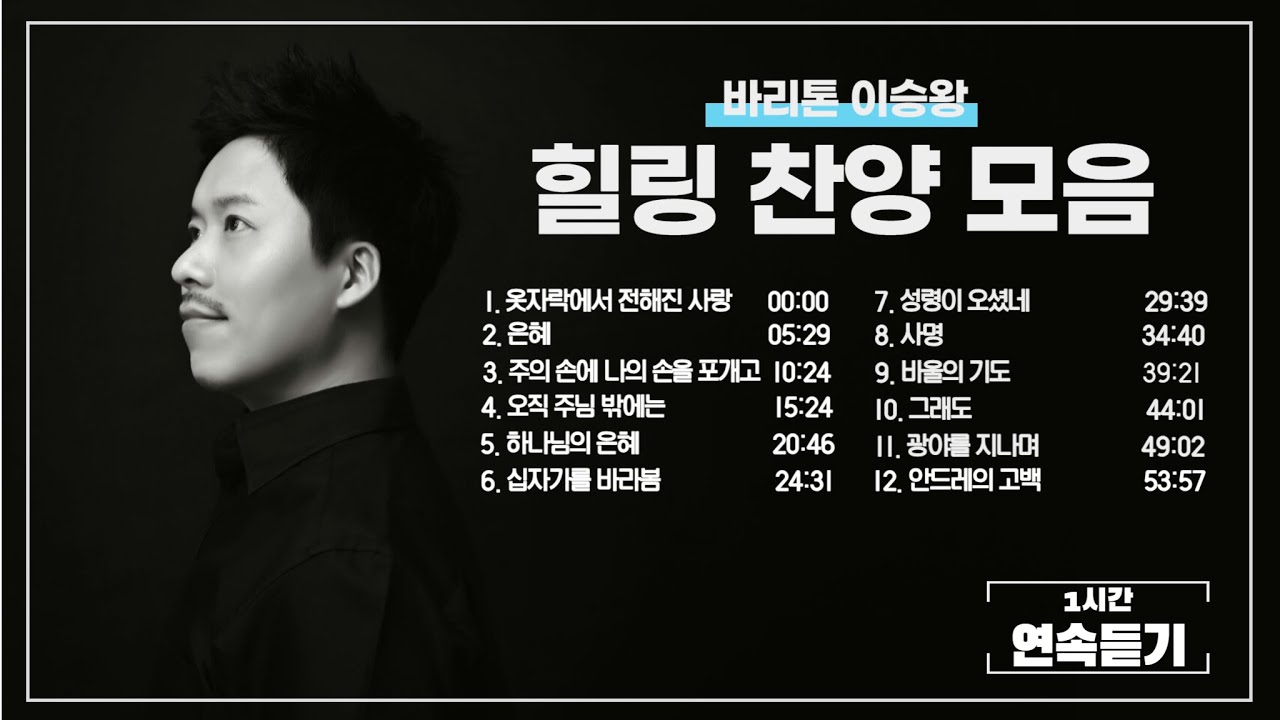 실황녹음) 힐링 찬양 모음 1시간 연속 듣기 - 바리톤 이승왕
