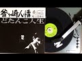 三音英次 , 釜ケ崎人情(もず唱平 , 三山敏) , ニッポンレコード NP-102(B)(a-93) , 1967.?