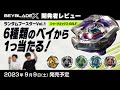 【ベイブレード開発者レビュー】ランダムブースターVol.1