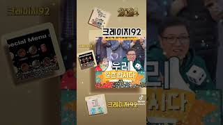 #1인창업 크레이지92 프랜차이즈 문의053.259.4…