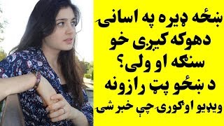 ښځی ډیره په اسانۍ دهو..که کیږي سنګه او ولی ؟ ویډیو اوګورۍ چې خبر شۍ