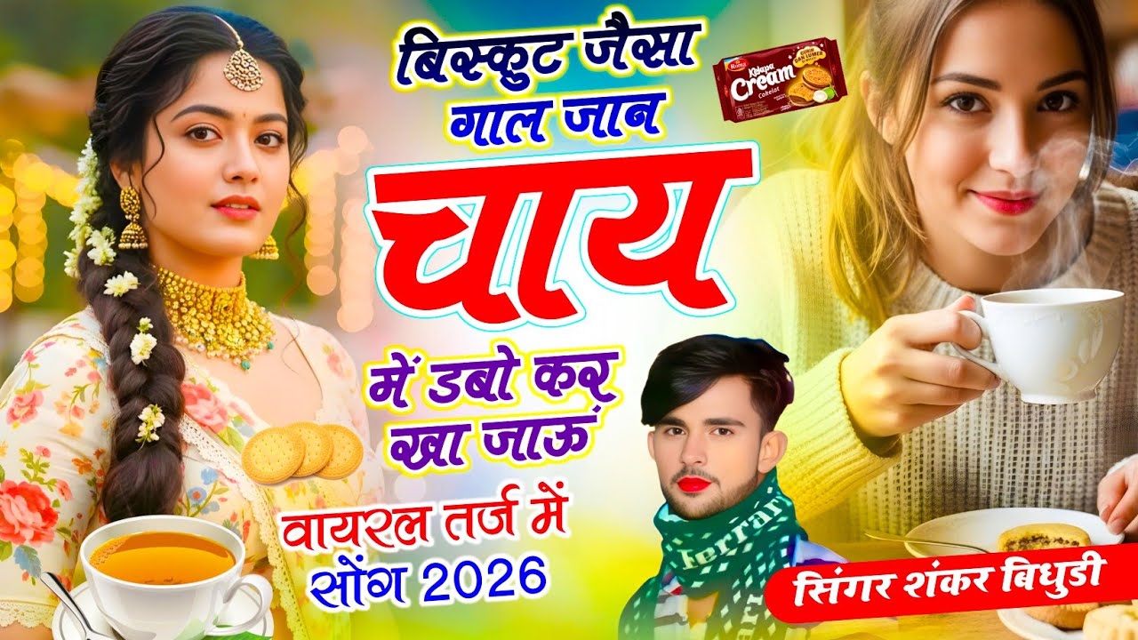 हर जगह वायरल है ये गाना | बिस्कुट जैसा गाल जान चाय में डबो कर खा जाऊं | Shankar Bidhudi Dj Song 2026