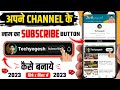 YouTube चैनल के लिए सब्सक्राइब बटन कैसे बनाएं? 🎥