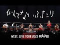 WEST. - 似てないふたり(Short Ver.) from WEST. LIVE TOUR 2023 POWER