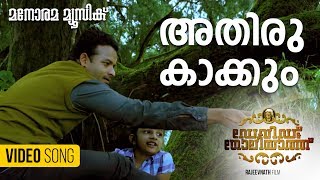 Download Athiru Kakkum Mala from movie David & Goliath HD MP3 song and Music Video