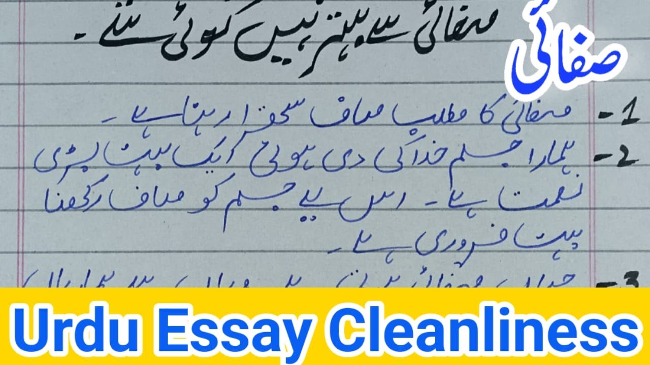 essay on cleanliness in urdu for class 4