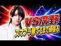 スマブラ　ｖｓ廣野　　勝てるまで頑張る