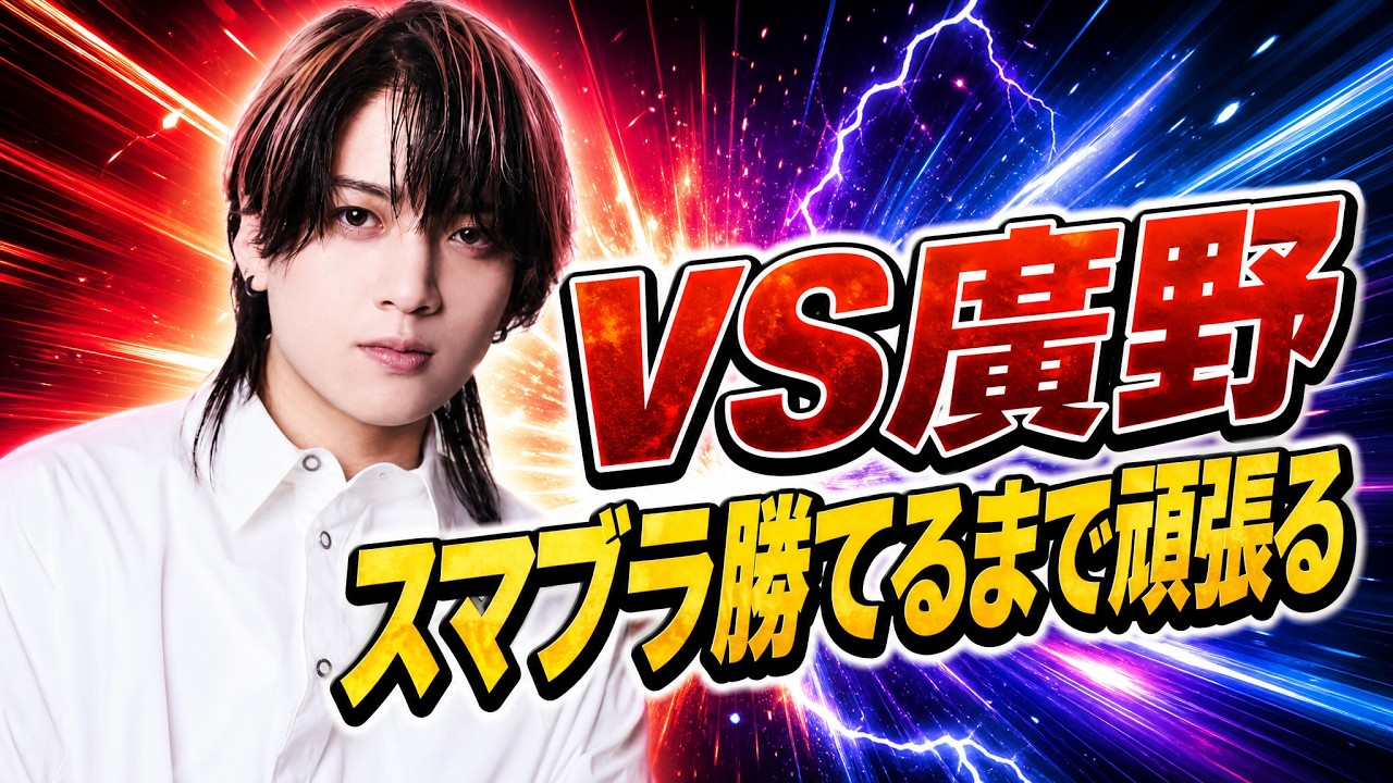 スマブラ　ｖｓ廣野　　勝てるまで頑張る