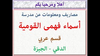 مصروفات ومعلومات عن مدرسه اسماء فهمي القوميه (قسم عربي) (الدقي - الجيزه) 2023 - 2024