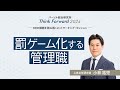 罰ゲーム化する管理職