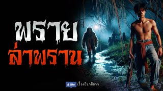 พราย ล่า พราน (จบในตอน) | ล้อมวง เล่าเรื่องผี Ep.1205 by เรื่องผี นาทีผวา (นานาบันเทิง) 28,922 views 2 weeks ago 41 minutes