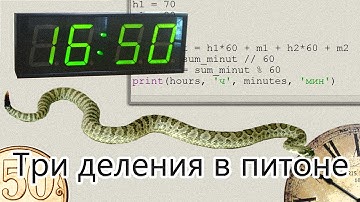 Деление чисел в питоне