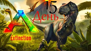 ARK: Extinction ✔15 Ему Ловушка Нипочем