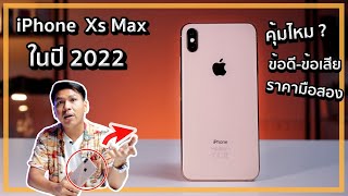 คุ้มไหมถ้าจะซื้อ iPhone Xs Max มาใช้ตอนนี้ ??