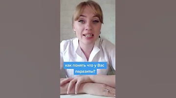 Как понять, что у вас паразиты? #shorts #short