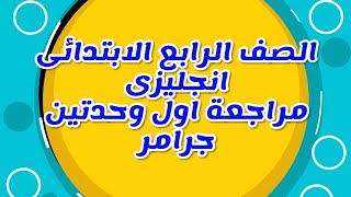 مراجعة ربعة ابتدائى I منهج كونكت ربع ابتدائى I ربعة ابتدائى انجليزى I ربعة ابتدائى ترم اول