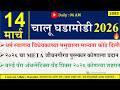 14 Mar 2026 Daily Current Affairs 2026 Current Affairs Today Chalu Ghadamodi 2026 Suhas Bhise
