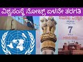 ವಿಶ್ವಸಂಸ್ಥೆ ಪಾಠದ ಪ್ರಶ್ನೋತ್ತರಗಳುI ಸಮಾಜ ವಿಜ್ಞಾನ ಪೌರನೀತಿ 7ನೇ ತರಗತಿ Vishwasamsthe notes social science 