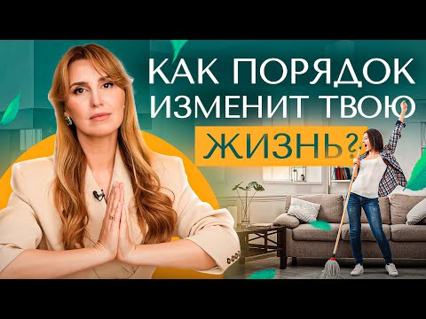 Дом как место силы! Как порядок в доме изменит твою жизнь?