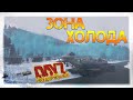 ЗОНА ХОЛОДА ✌ DayZ НЕУДЕРЖИМЫЕ ПЯТНИЧНЫЙ СТРИМ патч 1.06