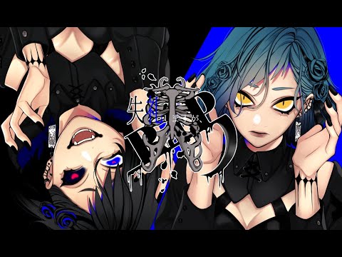 失礼しますが RIP 青妃らめ Cover 