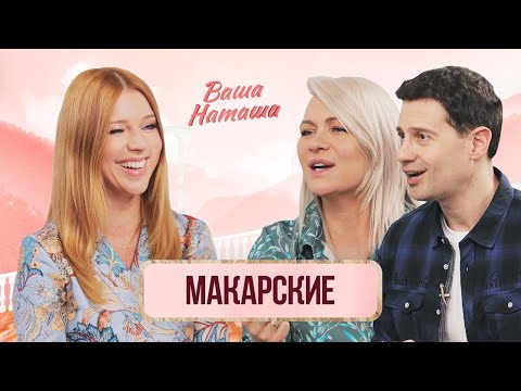 Макарские про позднюю беременность, ЭКО, религию, семейные ценности | Ваша Наташа