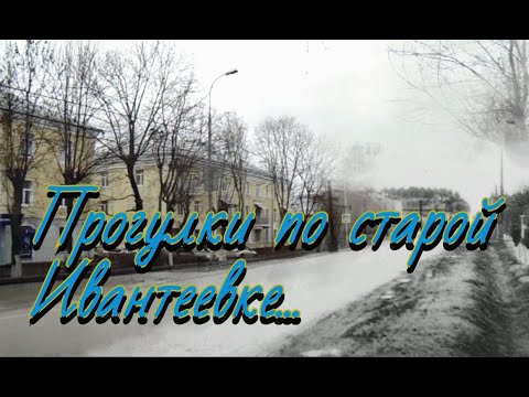 Video: Si Të Shkoni Në Ivanteevka