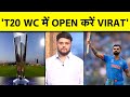 Virat Kohli को कराओ T20 World Cup में Open, AUS के 2 खिलाड़ी क्यों आ गए आमने-सामने | Sports Tak