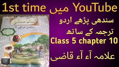 Asan sindhi class 5|gaba publisher class 5|asan sindhi class 5 chapter 10|Gaba sindhi 5 chapter 10