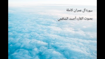 سورة آل عمران كاملة بصوت القارئ أحمد الشافعي صوت يريح القلب