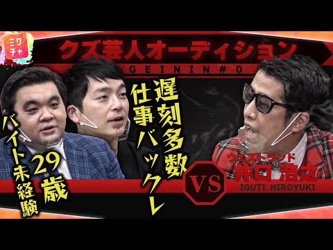 【29歳バイト童貞】三坪仲間コンパクトVSウエストランド河本【クズオーディション】