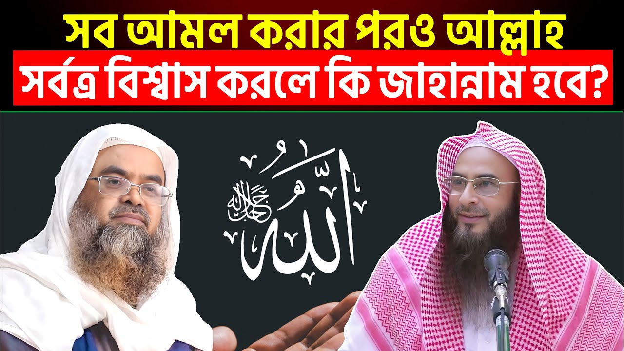 সব আমল করার পরও আল্লাহ সর্বত্র বিশ্বাস করলে কি জাহান্নাম হবে?