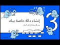 شرح الشبتر 12 و 13 من منصة Qureo | الصف الأول الثانوي | قوة الدوال في البرمجة