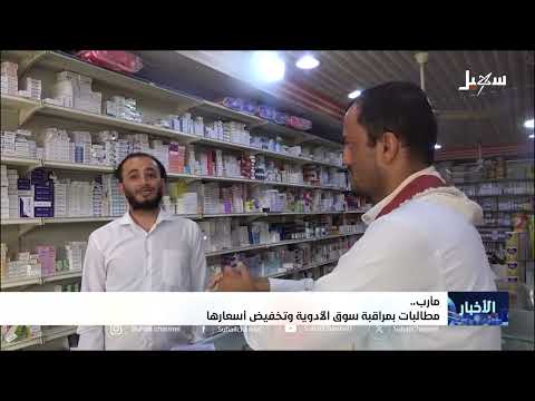 ارتفاع أسعار الأدوية في مأرب يثقل كاهل المرضى