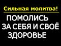 Сильная молитва.Помолись ЗА СЕБЯ И СВОЁ ЗДОРОВЬЕ,(просто тихо включи дома)