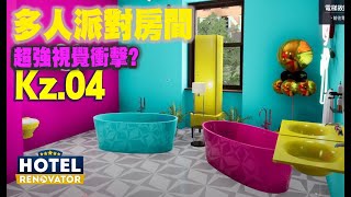 🔴 多人派對房間! 香蕉熱狗主題! 點解廁所睇落怪怪地?【Hotel Renovator】#4