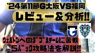 【ガンバ大阪】2024.5.4ガンバVS福岡の振り返り解説【速報試合分析】