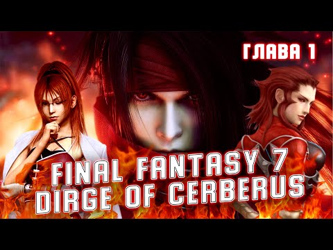 Dirge of Cerberus Final Fantasy 7(RUS), прохождение на русском (глава 1 Sea of Flames (море пламени)