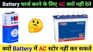 battery charging me AC ke badle DC kyu Dete hai ??? DC vs AC in Battery charging, why DC is used..