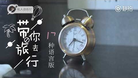 十八種語言＜帶你去旅行＞ - 天天要聞