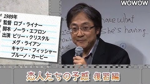 町山智浩の映画塾！ 「恋人たちの予感」＜復習編＞ 【WOWOW】#110